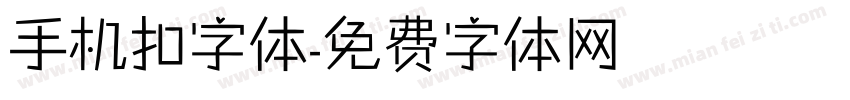 手机扣字体字体转换