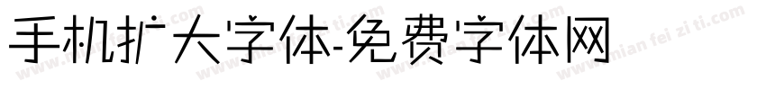 手机扩大字体字体转换