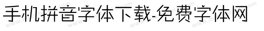 手机拼音字体下载字体转换