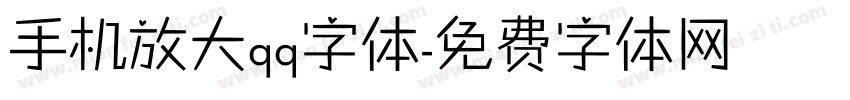 手机放大qq字体字体转换