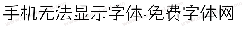 手机无法显示字体字体转换