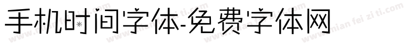 手机时间字体字体转换