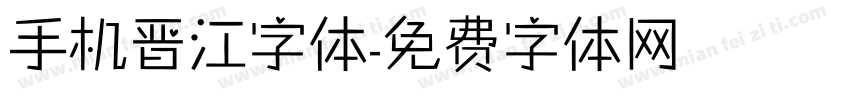 手机晋江字体字体转换