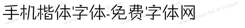 手机楷体字体字体转换