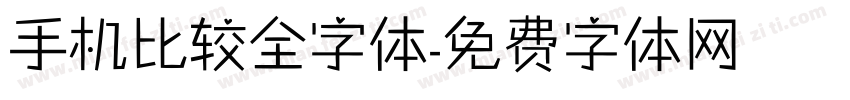 手机比较全字体字体转换