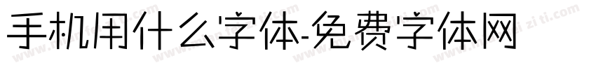 手机用什么字体字体转换