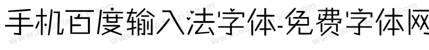 手机百度输入法字体字体转换