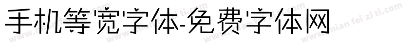 手机等宽字体字体转换