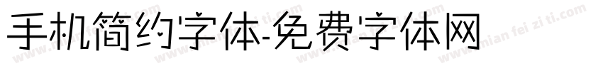 手机简约字体字体转换