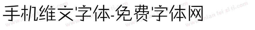 手机维文字体字体转换