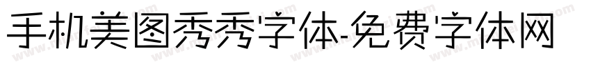手机美图秀秀字体字体转换
