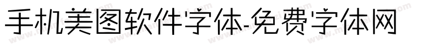 手机美图软件字体字体转换