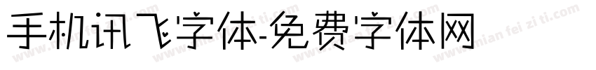 手机讯飞字体字体转换