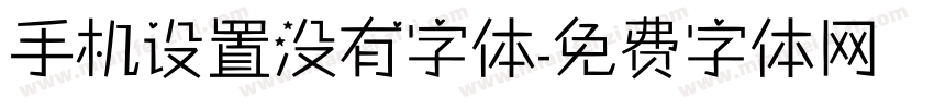 手机设置没有字体字体转换