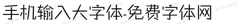 手机输入大字体字体转换