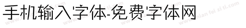 手机输入字体字体转换