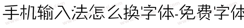 手机输入法怎么换字体字体转换