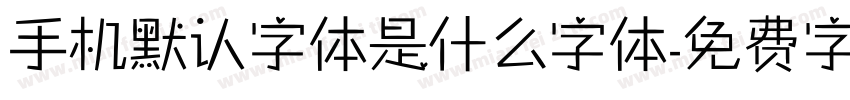 手机默认字体是什么字体字体转换