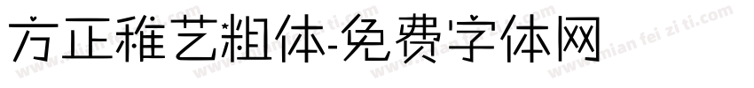 方正稚艺粗体字体转换