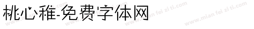 桃心稚字体转换
