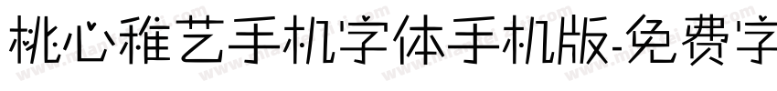 桃心稚艺手机字体手机版字体转换