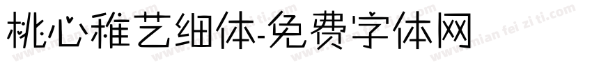 桃心稚艺细体字体转换
