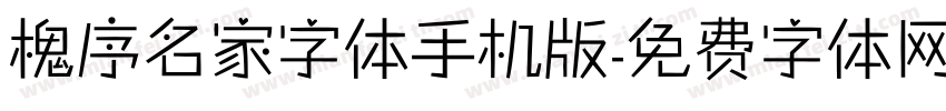 槐序名家字体手机版字体转换