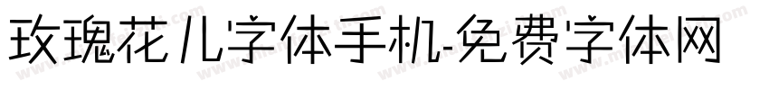 玫瑰花儿字体手机字体转换