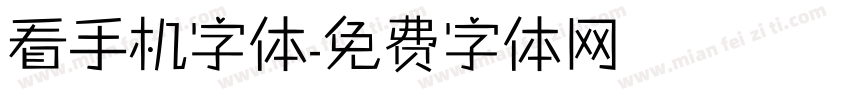 看手机字体字体转换