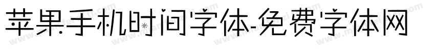 苹果手机时间字体字体转换