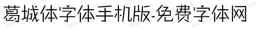葛城体字体手机版字体转换