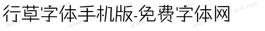 行草字体手机版字体转换