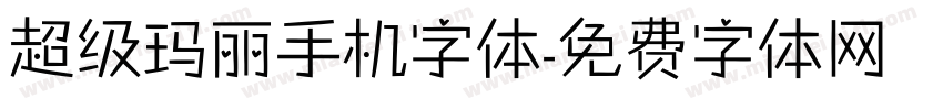 超级玛丽手机字体字体转换