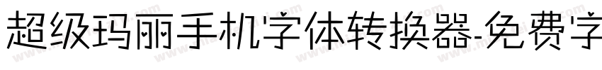 超级玛丽手机字体转换器字体转换