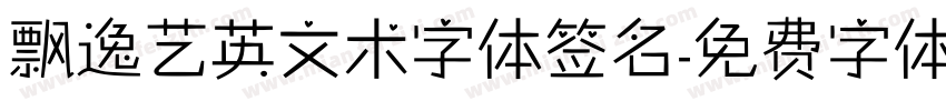 飘逸艺英文术字体签名字体转换