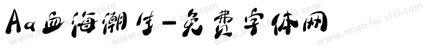 Aa血海潮生字体转换
