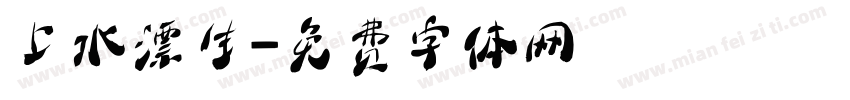 上水漂生字体转换