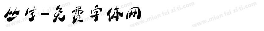 丛生字体转换