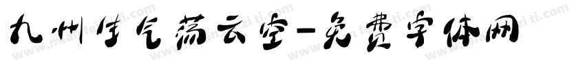 九州生气荡云空字体转换