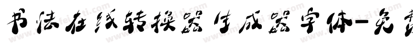 书法在线转换器生成器字体字体转换