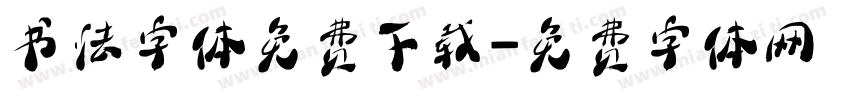 书法字体免费下载字体转换