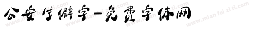 公安生僻字字体转换