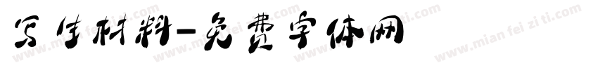 写生材料字体转换