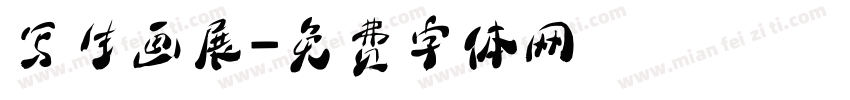 写生画展字体转换