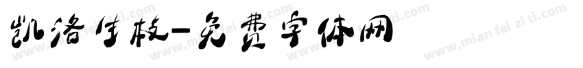凯洛生枝字体转换