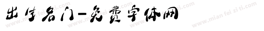 出生名门字体转换