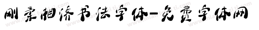 刚柔相济书法字体字体转换
