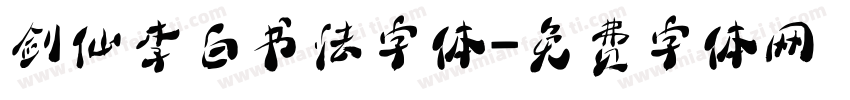 剑仙李白书法字体字体转换
