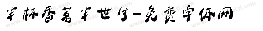 半杯香茗半世生字体转换