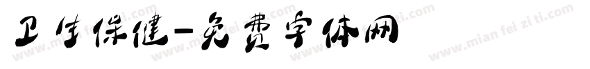 卫生保健字体转换